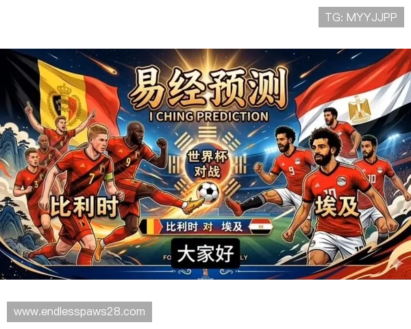 2026年世界杯比利时vs埃及比赛停赛对球队战术布局和赛程安排的影响分析